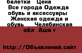 Tommy Hilfiger балетки › Цена ­ 5 000 - Все города Одежда, обувь и аксессуары » Женская одежда и обувь   . Челябинская обл.,Аша г.